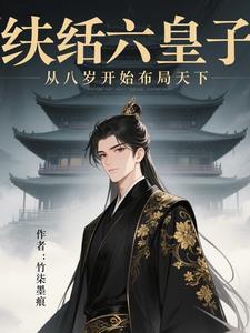 纨绔皇子强无敌