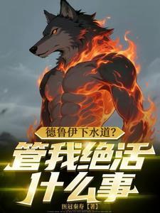 德鲁伊怎么吓