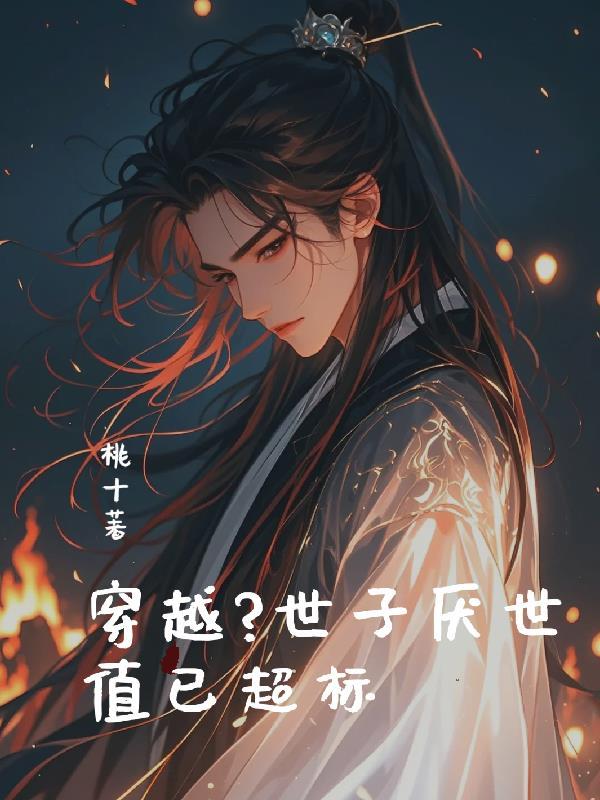 世子推荐