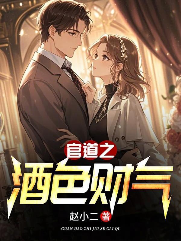 官道之酒色财气元朗赵小二