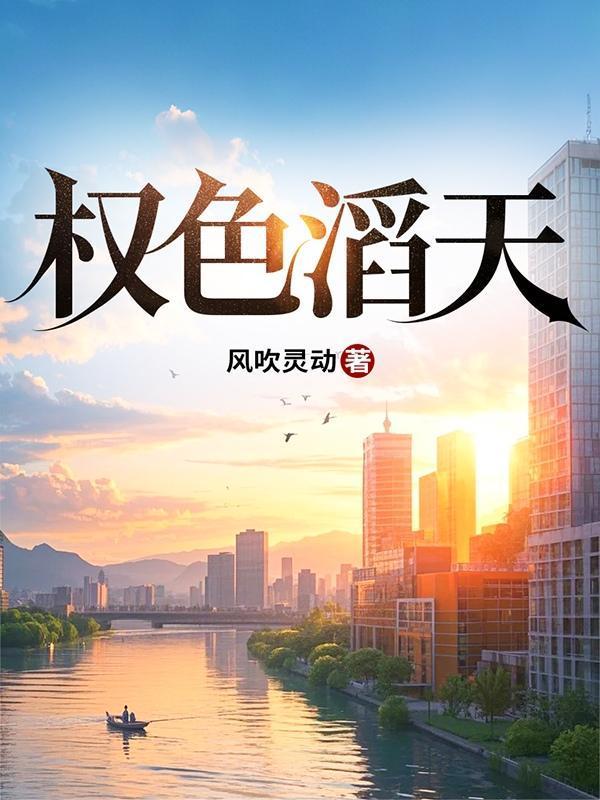 权色滔天白捡十八个领导情人 夺命狂徒