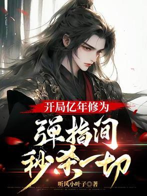 开局一亿年修为百度百科