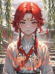 九尘是哪个电视的人物