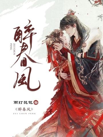 醉春风我醉春风