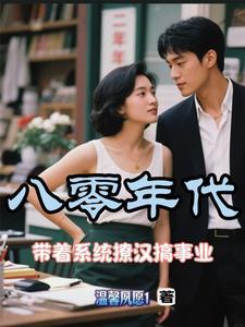 带着系统重生80年代