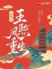 王熙凤重生红楼梦