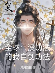 有没有自创功法的