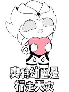 奥特曼幼崽头像