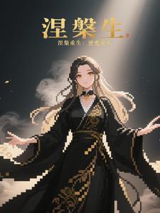 涅槃重生 逆风翻盘 这一次是必胜局