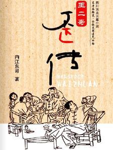 唱歌的王二哥