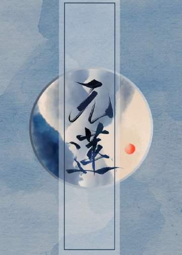 元莲仙尊出场诗
