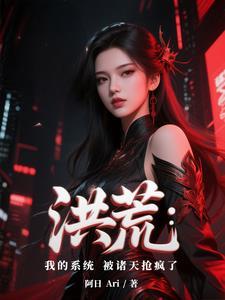 洪荒∶系统让我背叛截教