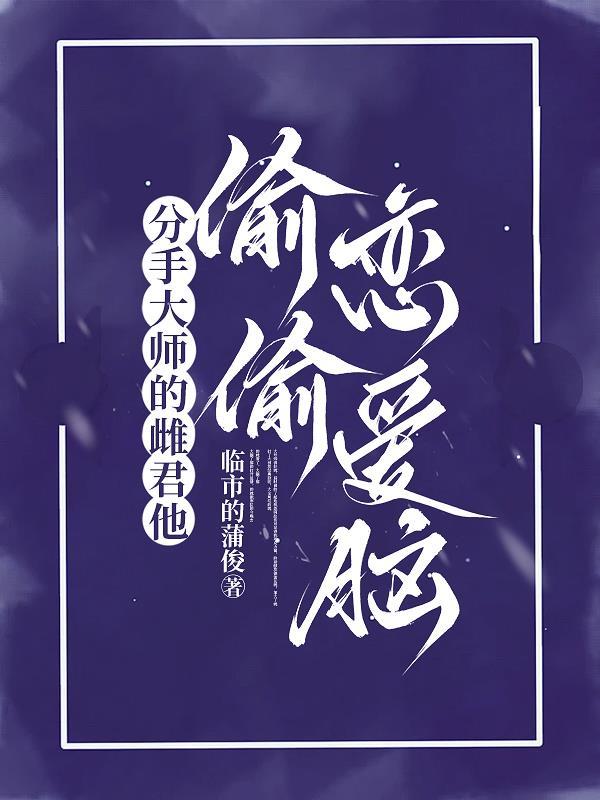 分手大师日常