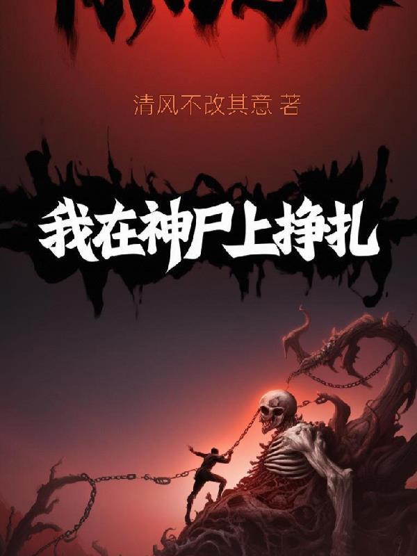 我在尸魂界当死神
