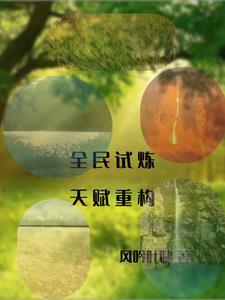 全民试炼—我有种植天赋