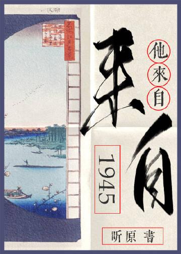 听原他来自1945