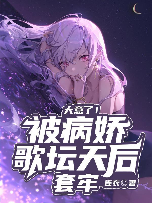 被病娇们喜欢的
