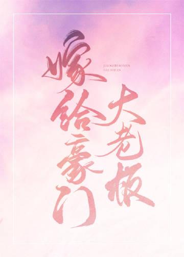 嫁给豪门大boss推文
