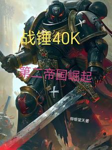 战锤从吞噬星神碎片开始