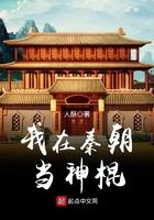 我在秦朝当神棍起点
