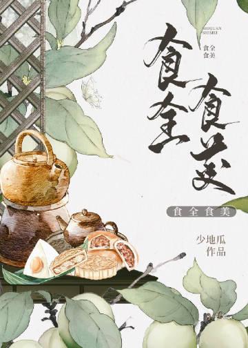 食全食美 电视剧