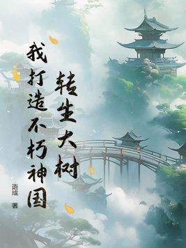 我打造不朽神国全文