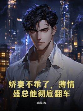 娇妻入怀∶薄少