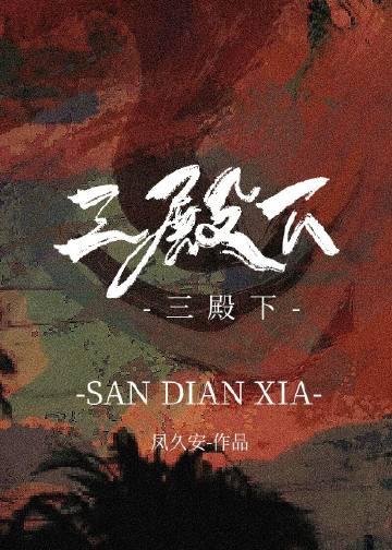 三殿下的落跑卿卿by