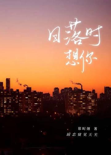 日落我想你了
