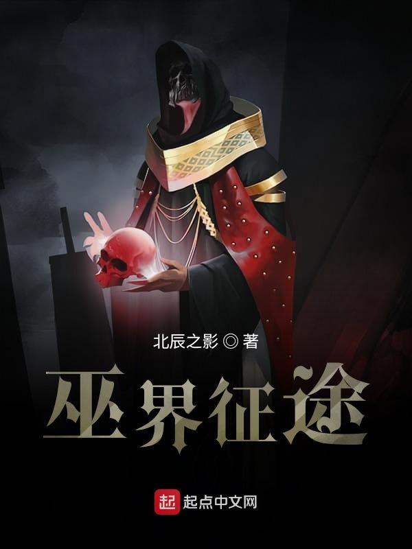 巫界征途女主是谁