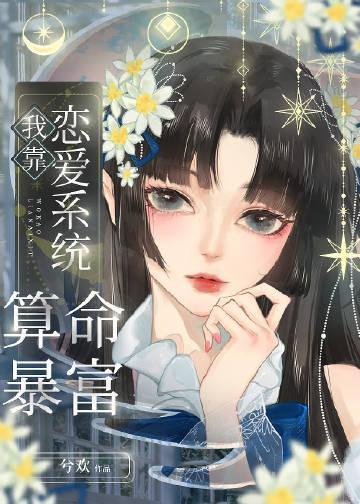 我靠恋爱续命之人间星火