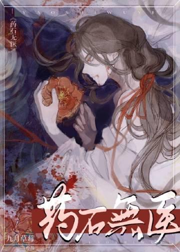 药石无医讲啥
