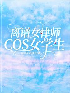 女律师的叛逆