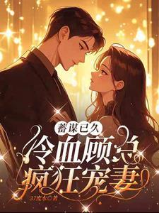先婚后爱顾先生宠妻如宝全文免费阅读