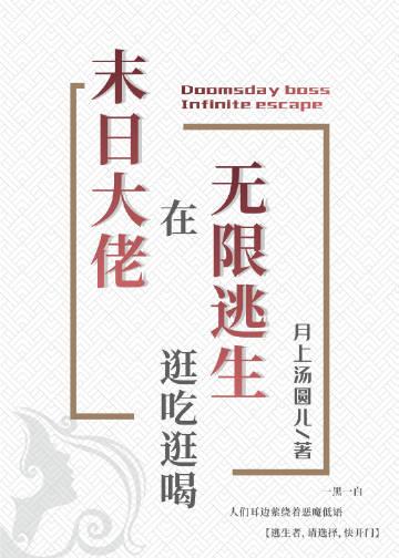 满级大佬在无限逃生逛吃逛喝番外4