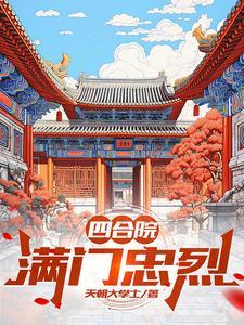 四合院满门忠烈奶奶最新章节