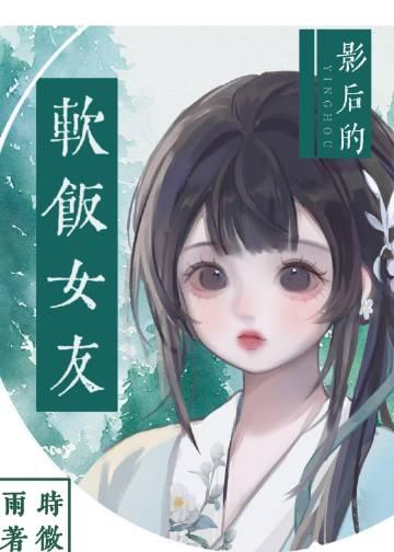 影后软饭女友免费阅读