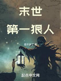末世第一狠人实力排名