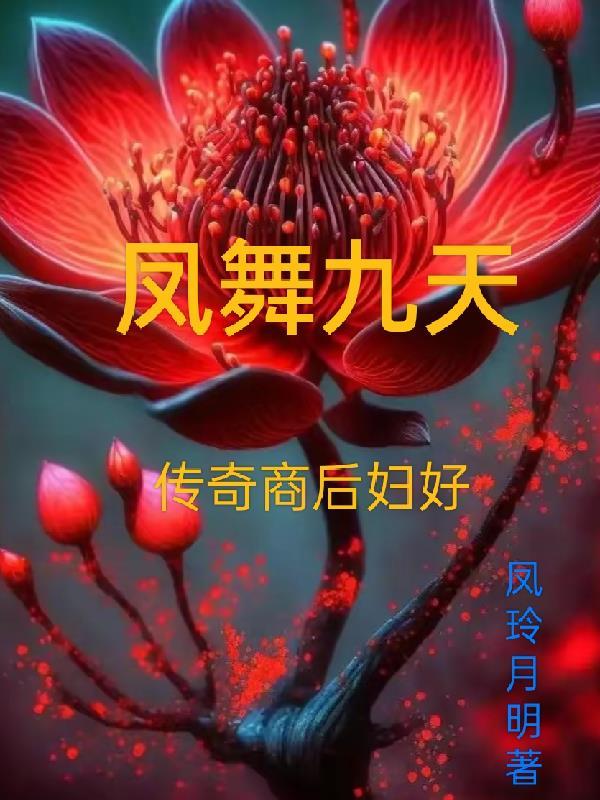 凤舞九天07