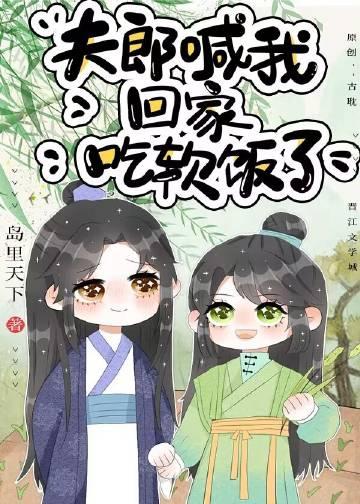夫郎喊我回家吃软饭了剧透