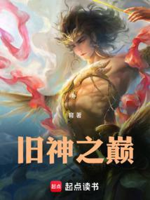 旧神之巅境界介绍