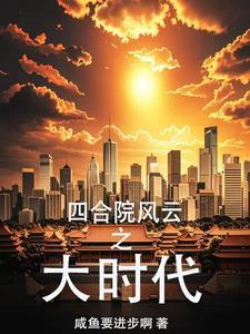 四合院之娶了尤凤霞