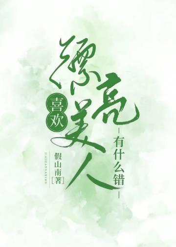 喜欢美貌
