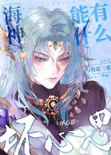 海神为什么娶妻