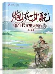 炮灰的年代文女主[快穿