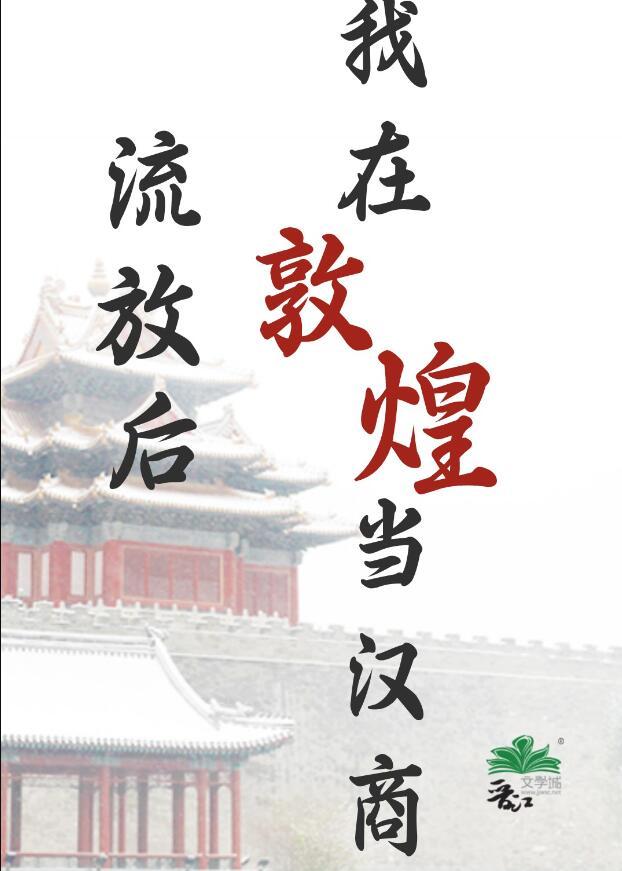 我在敦煌当汉商作者绿豆红汤