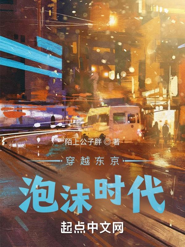 穿越东京泡沫时代百度