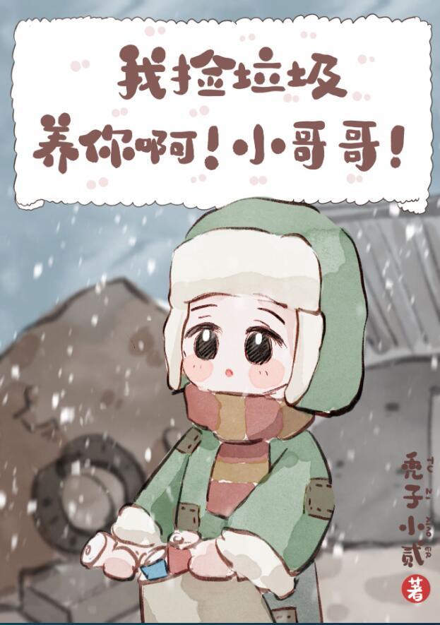 我捡垃圾养你啊!小哥哥!by秃子小贰