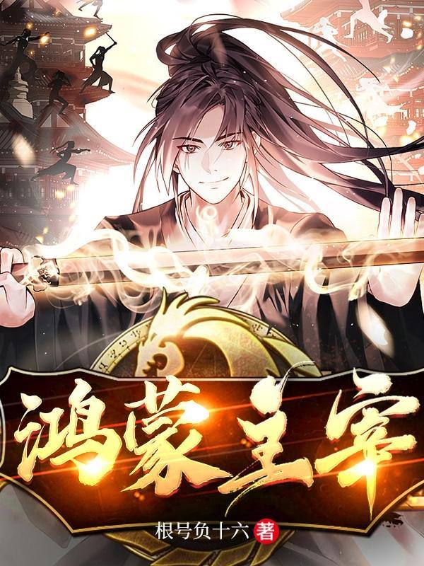 鸿蒙主宰等级