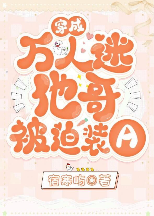 穿成万人迷他哥被迫装a宿寒屿